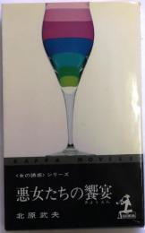 悪女たちの饗宴　【女の誘惑シリーズ】