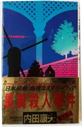 長崎駅殺人事件　【書下ろし長編推理】