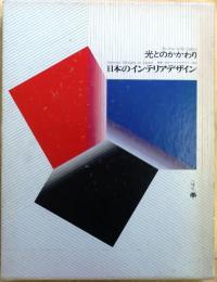 光とのかかわり　日本のインテリアデザイン