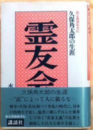 霊友会　久保角太郎の生涯【新宗教創始者伝】