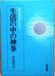 生活の中の神事