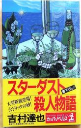 スターダスト殺人物語【長編推理小説】