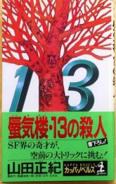 蜃気楼・13の殺人【書下ろし長編推理】