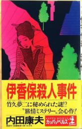 伊香保殺人事件【長編推理小説】(内田康夫) / 古本、中古本、古書籍の 