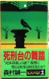 死刑台の舞踏【長編推理小説】