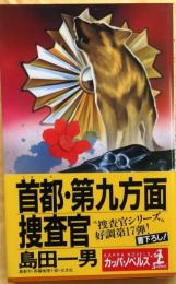 首都・第九方面捜査官【書下ろし長編推理】