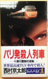 パリ発殺人列車　十津川警部の逆転【長編推理小説】