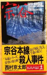 宗谷本線殺人事件【長編推理小説】