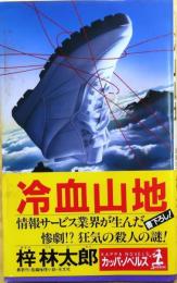 冷血山地【書下ろし長編推理】