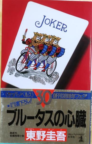ブルータスの心臓【書下ろし長編推理】 | 東野圭吾 | 光文社 | ¥1,000