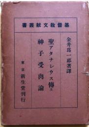 基督教文献叢書　聖アタナシウス傳及神子受肉論