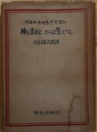 神を求めよ、さらば生くべし