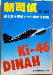 新司偵　連合軍を震撼させた戦略偵察機【第二次世界大戦ブックス85】