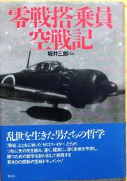 零戦搭乗員空戦記