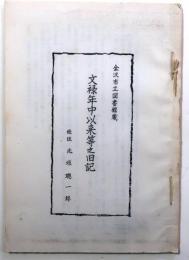 文禄年中以来等之旧記　写し【金沢一立図書館蔵】