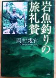 岩魚釣りの旅礼賛