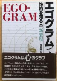 新装版　エゴグラムで性格を知る本