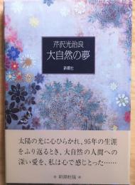 大自然の夢【書下ろし長編】