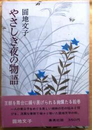 やさしき夜の物語