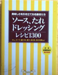 ソース、たれ、ドレッシングレシピ1300【美味しさを引き立てる名脇役たち】