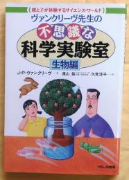 ヴァンクリーヴ先生の不思議な科学実験室　生物編【親と子が体験するサイエンス・ワールド】