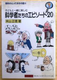 子どもと一緒に楽しむ科学者たちのエピソード20【理科のとっておきの話】