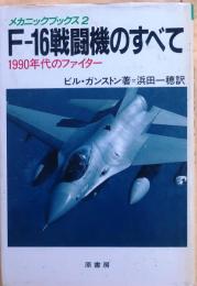 F‐16戦闘機のすべて【1990年代のファイター (メカニックブックス (2))】