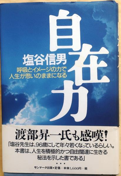 まとめ買い特価  自在力 呼吸とイメージの力で人生が思いのままになる   塩谷 信男   サンマーク出版 [単行本]