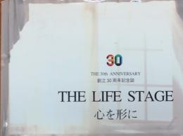 心を形に　THE LIFE STAGE　創立30周年記念誌