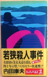 若狭殺人事件【書下ろし長編推理】