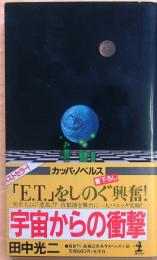 宇宙からの衝撃【パニック！異星人来襲】