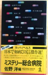 ミステリー総合病院【医学数理小説傑作選】