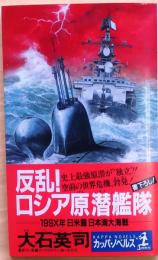 反乱!ロシア原潜艦隊【199X年日米露日本海大海戦】