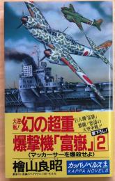 大逆転!幻の超重爆撃機「富嶽」2　マッカーサーを爆殺せよ【長編スペクタクル小説 1】