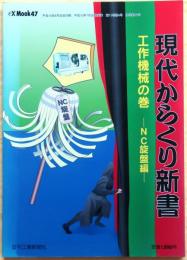 現代からくり新書　工作機械の巻 (NC旋盤編)