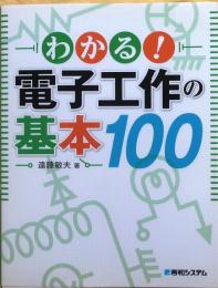 わかる!電子工作の基本100