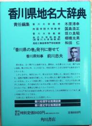 香川県地名大辞典　月報・年表付【角川日本地名大辞典３７】