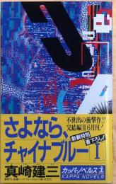 さよなら、チャイナブルー 1【書下ろし長編ハード・フュージョン】