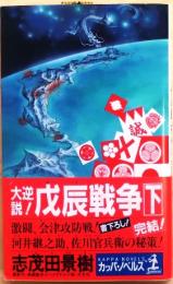 大逆説　戊辰戦争　下【長編歴史スペクタル小説】