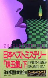 日本ベストミステリー珠玉集　下