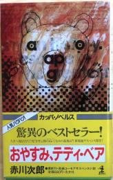 おやすみ、テディ・ベア　死を呼ぶぬいぐるみ【長編ユーモア・サスペンス小説】