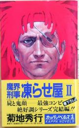 凍らせ屋　魔界刑事 Ⅱ完結編【長編超伝奇バイオレンス】