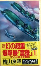 大逆転!幻の超重爆撃機「富嶽」1【長編スペクタクル小説 1】