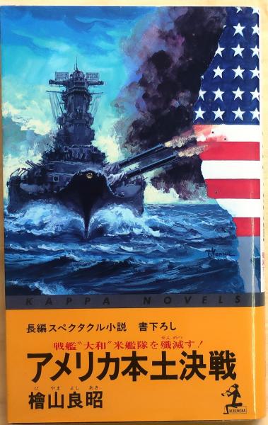 アメリカ本土決戦 戦艦大和米艦隊を殲滅する【書下ろし長編 アメリカ本土決戦 戦艦大和米艦隊を殲滅する【書下ろし長編