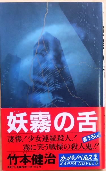 【中古】 妖霧の舌 長編推理小説/光文社/竹本健治 妖霧の舌【書下ろし長編推理】(竹本健治) / 古本、中古本、古書籍の