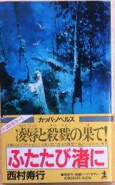 ふたたび渚に　凛辱、殺りくの果て【長編アクション小説】