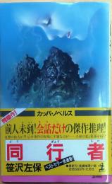 同行者　日本初の会話体小説傑作【長篇推理小説】