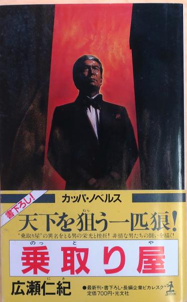 【中古】 乗取り屋 長編企業ピカレスク/光文社/広瀬仁紀 乗取り屋 野望に生きる【長編企業ピカレスク】(広瀬仁紀) / 古本