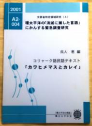 コリャーク語民話テキスト「カワヒメマスとカレイ」【環太平洋の「消滅に瀕した言語」にかんする緊急調査研究】