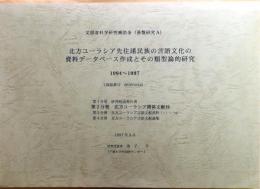 北方ユーラシア先住民族の言語文化の資料データベース作成とその類型論的研究　1994～1997　第二分冊